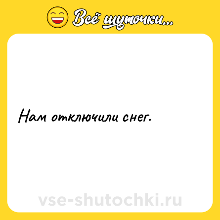 Шутка: Нам отключили снег.