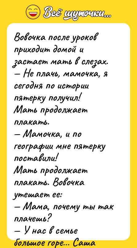 Вовочка после уроков приходит домой и застает мать в слезах.
