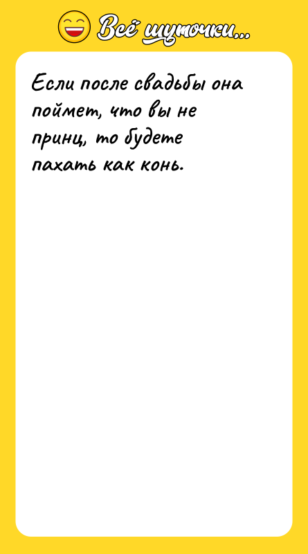 Если после свадьбы она поймет, что вы не принц, то