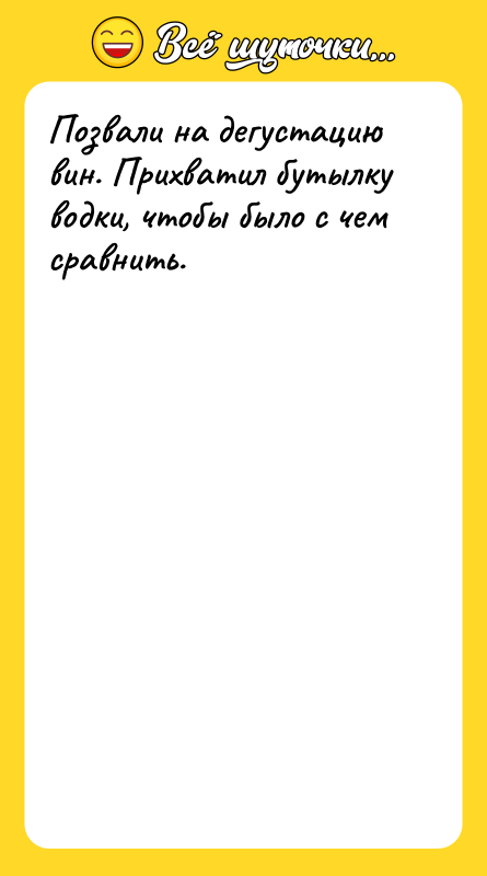 Позвали на дегустацию вин. Прихватил бутылку водки, чтобы было с