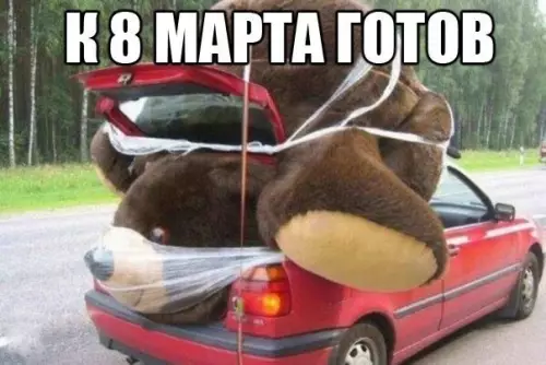 Смешная картинка №253889 8 марта
