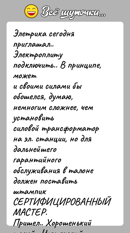 История: Элетрика сегодня приглашал.. Электроплиту подключить.. В принципе, можети своими силами бы обошелся, думаю, немногим сложнее, чем установитьсиловой трансформатор на эл.