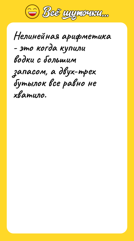 Нелинейная арифметика - это когда купили водки с большим запасом,