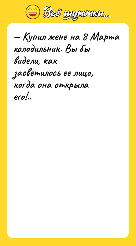 Купил жене на 8 Марта холодильник. Вы бы видели,