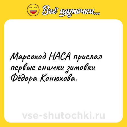 Шутка: Марсоход НАСА прислал первые снимки зимовки Фёдора Конюхова.