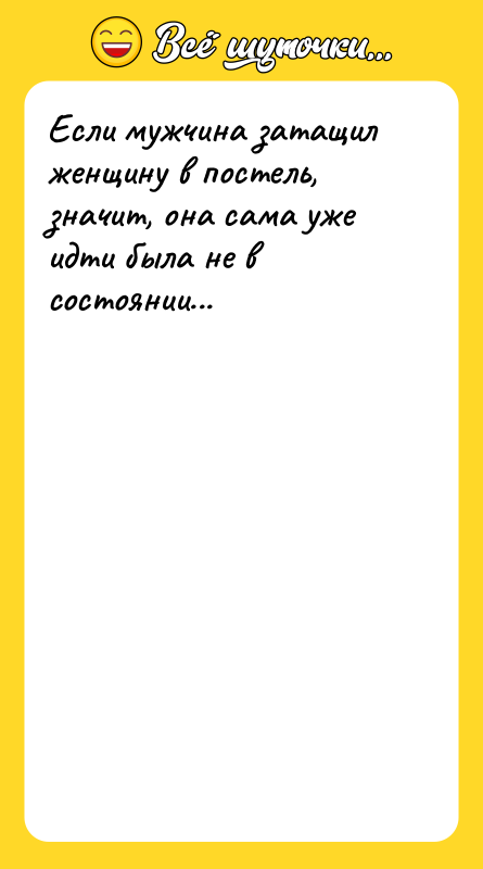 Если мужчина затащил женщину в постель, значит, она сама уже