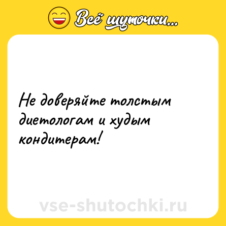 Шутка: Не доверяйте толстым диетологам и худым кондитерам!