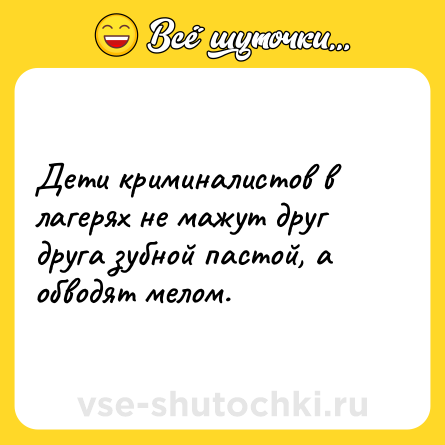 Шутка: Дети криминалистов в лагерях не мажут друг друга зубной пастой, а обводят мелом.