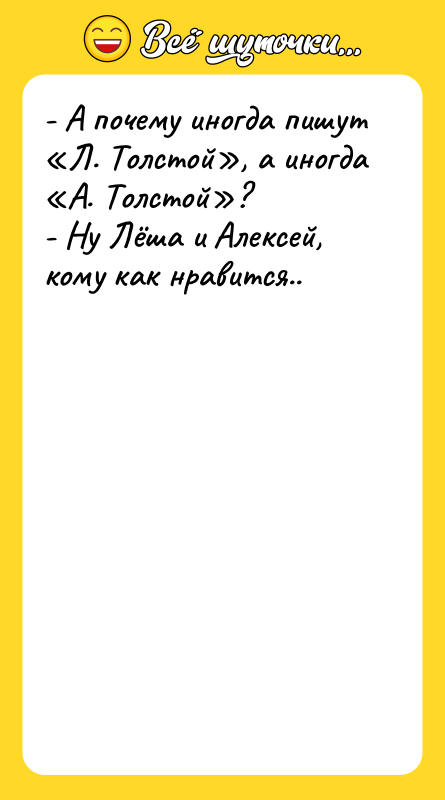 - А почему иногда пишут Л. Толстой , а иногда А.