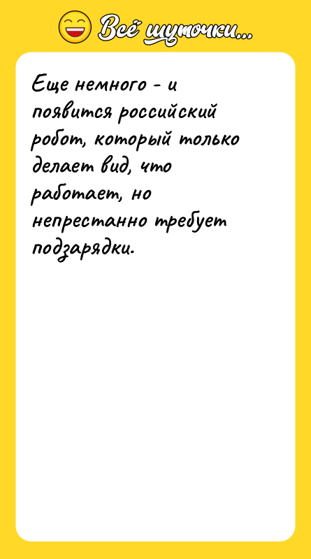 Еще немного - и появится российский робот, который только делает