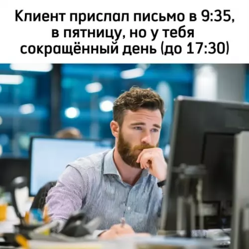 Тот самый момент в пятницу... 😅 - Клиент прислал письмо в 9:35, в пятницу, но у тебя