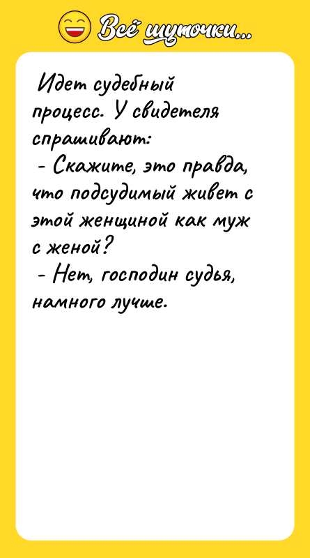 Идет судебный процесс. У свидетеля спрашивают: -