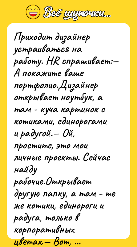 Приходит дизайнер устраиваться на работу. HR спрашивает:— А покажите ваше