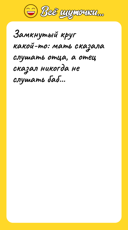Замкнутый круг какой-то: мать сказала слушать отца, а отец сказал