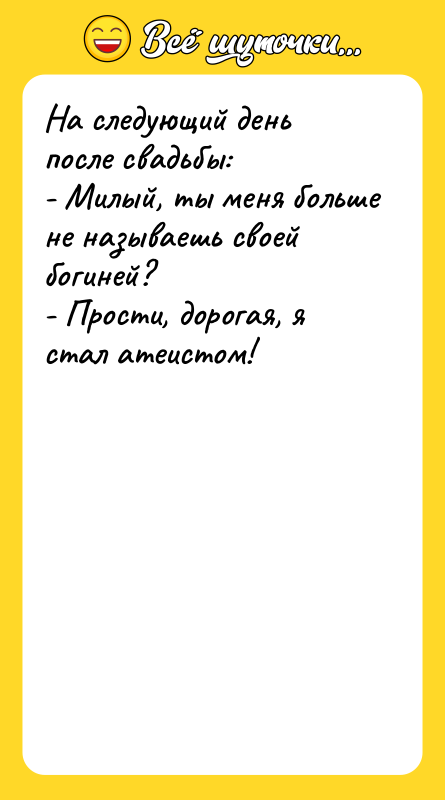 На следующий день после свадьбы: - Милый, ты меня больше