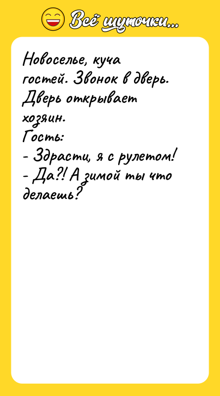 Новоселье, куча гостей. Звонок в дверь. Дверь открывает хозяин. Гость: