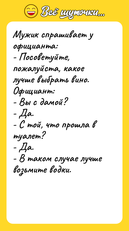 Мужик спрашивает у официанта: - Посоветуйте, пожалуйста, какое лучше выбрать