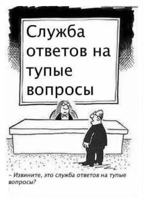 Служба ответов на тупые вопросы - - Извините, это служба ответов на тупые вопросы?