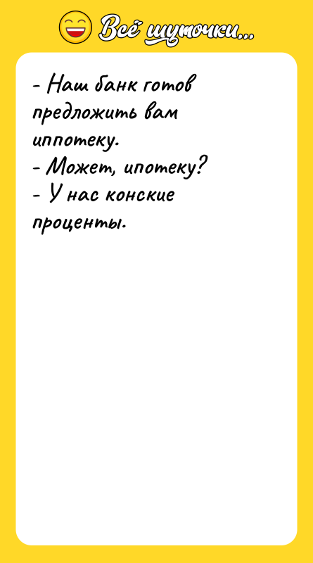- Наш банк готов предложить вам иппотеку. - Может, ипотеку?