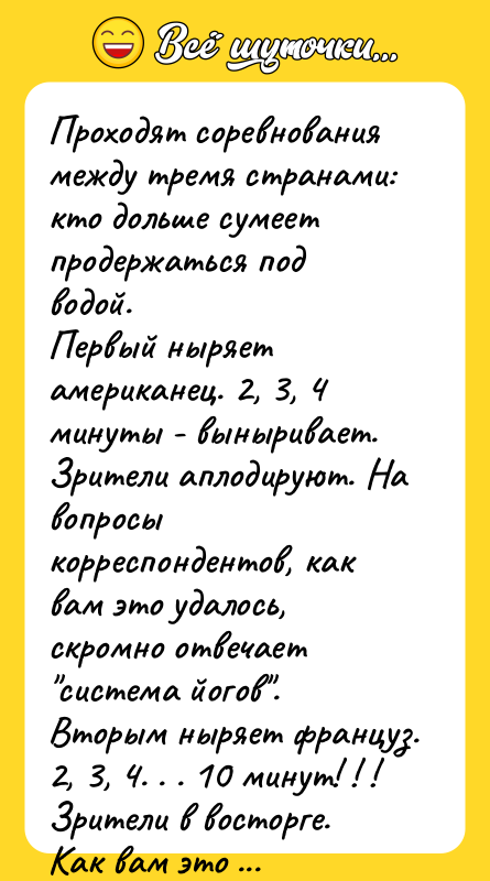 Проходят соревнования между тремя странами: кто дольше сумеет продержаться под