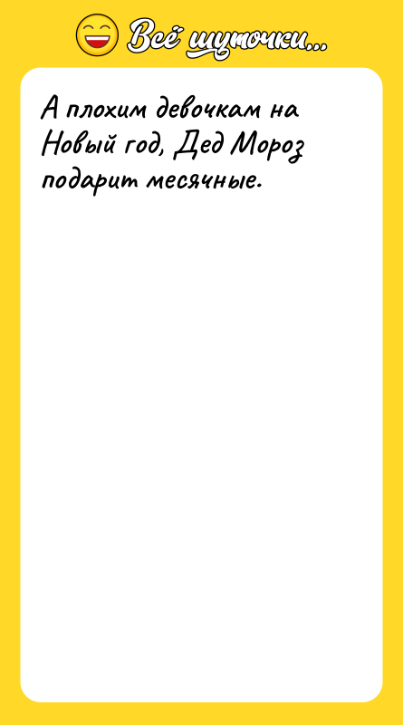 А плохим девочкам на Новый год, Дед Мороз подарит месячные.