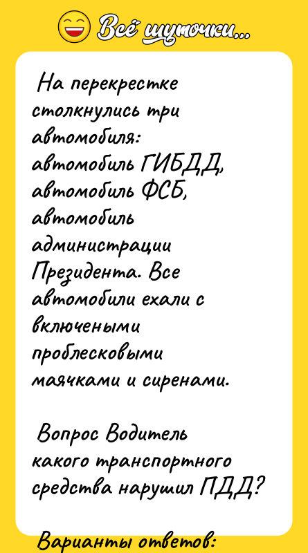 На перекрестке столкнулись три автомобиля: автомобиль ГИБДД, автомобиль ФСБ,