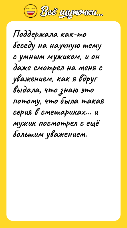 Поддержала как-то беседу на научную тему с умным мужиком, и