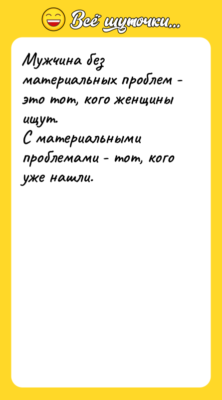 Мужчина без материальных проблем - это тот, кого женщины ищут.