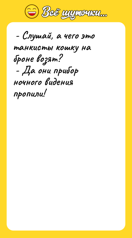  - Слушай, а чего это танкисты кошку на броне