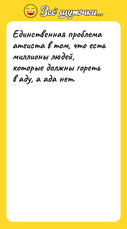 Единственная проблема атеиста в том, что есть миллионы людей, которые
