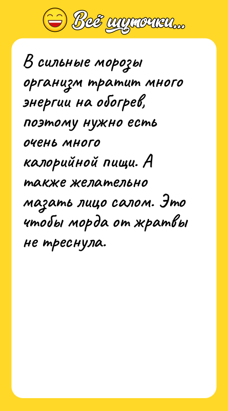 В сильные морозы организм тратит много энергии на обогрев, поэтому