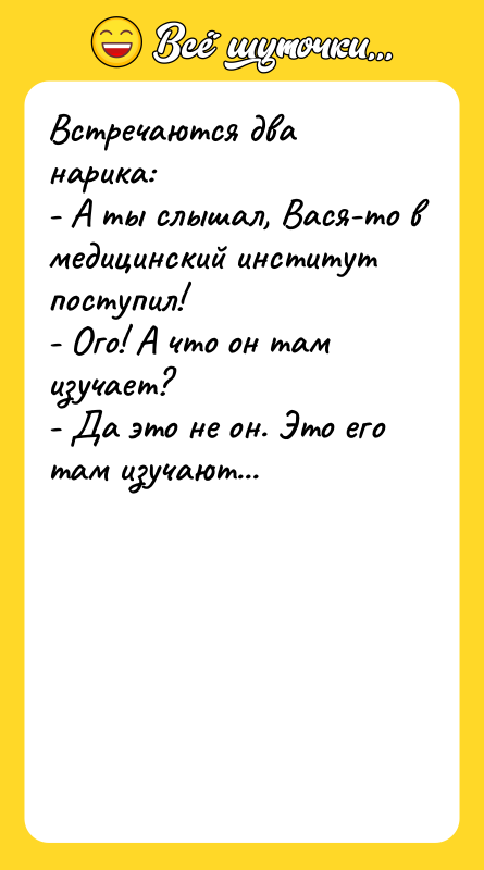 Встречаются два нарика: - А ты слышал, Вася-то в медицинский