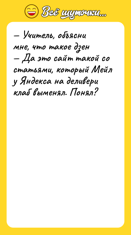 — Учитель, объясни мне, что такое дзен   —