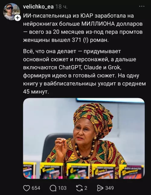 Донцова на стероидах: миллион баксов за 45 минут! 🤑 - ИИ-писательница из ЮАР заработала на нейрокнигах больше МИЛЛИОНА долларов всего