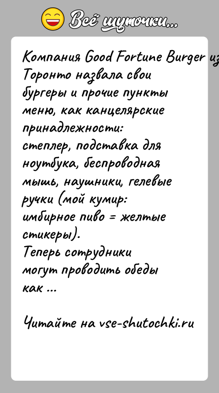 История: Компания Good Fortune Burger из Торонто назвала свои бургеры и прочие пункты меню, как канцелярские принадлежности: степлер, подставка для ноутбука,