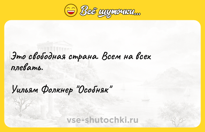 Цитата: Это свободная страна. Всем на всех плевать.Уильям Фолкнер Особняк