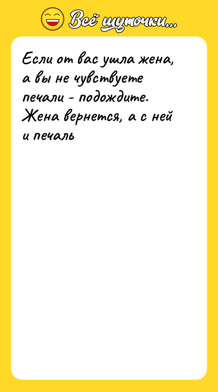 Если от вас ушла жена, а вы не чувствуете печали
