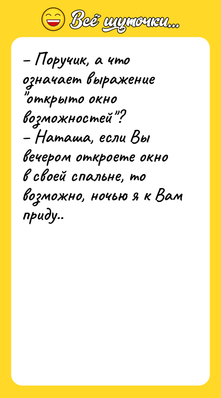 – Поручик, а что означает выражение "открыто окно возможностей"? 
