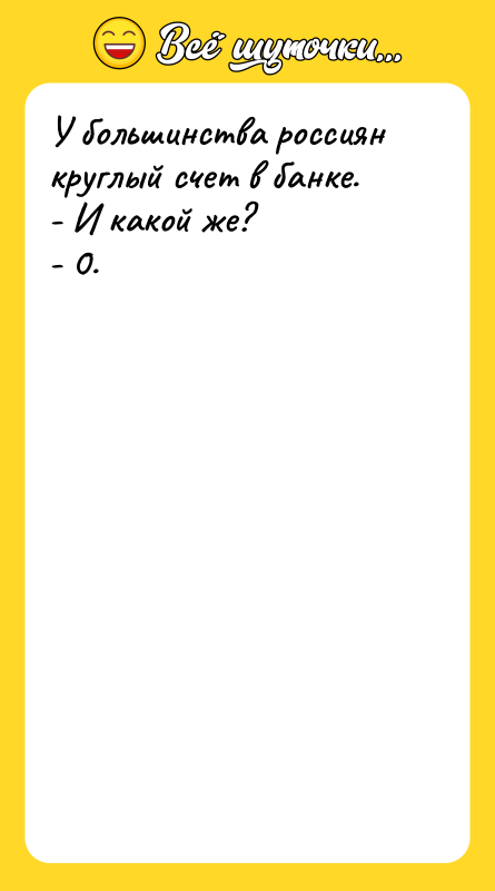 У большинства россиян круглый счет в банке. - И какой