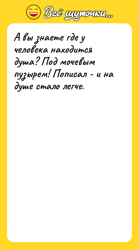 А вы знаете где у человека находится душа? Под мочевым
