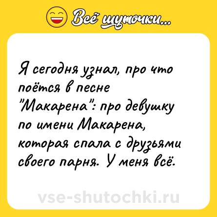 Шутка: Я сегодня узнал, про что поётся в песне 