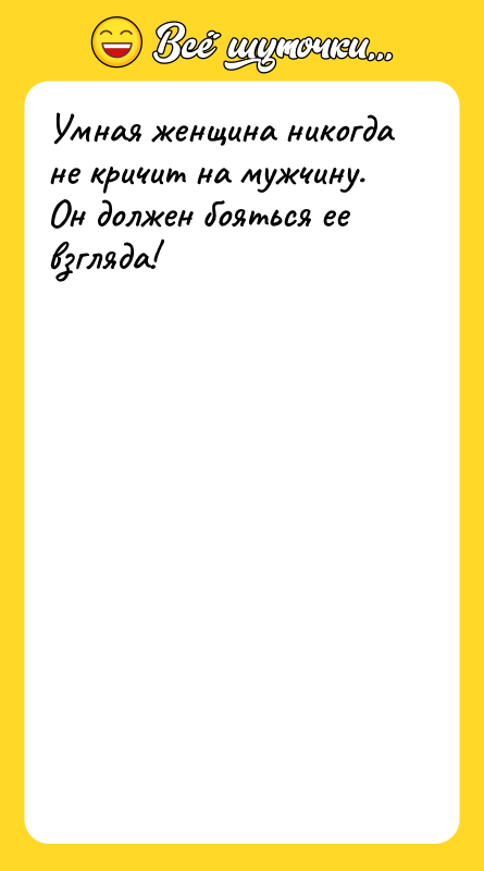 Умная женщина никогда не кричит на мужчину. Он должен бояться