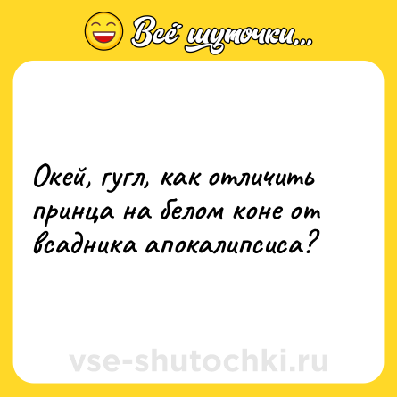 Шутка: Окей, гугл, как отличить принца на белом коне от всадника апокалипсиса?