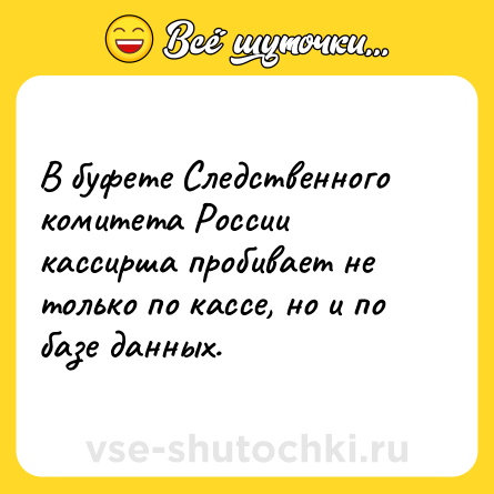 Шутка: В буфете Следственного комитета России кассирша пробивает не только по кассе, но и по базе данных.