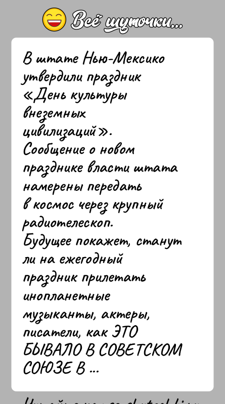 История: В штате Нью-Мексико утвердили праздник День культуры внеземныхцивилизаций . Сообщение о новом празднике власти штата намерены передатьв космос через крупный радиотелескоп.Будущее