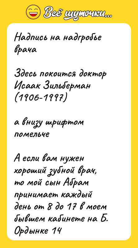 Надпись на надгробье врача Здесь покоится доктор Исаак Зильберман