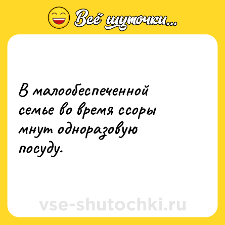 Шутка: В малообеспеченной семье во время ссоры мнут одноразовую посуду.