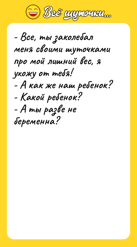 - Все, ты заколебал меня своими шуточками про мой лишний