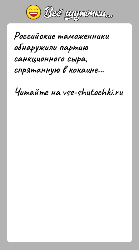 История: Российские таможенники обнаружили партию санкционного сыра, спрятанную в кокаине...