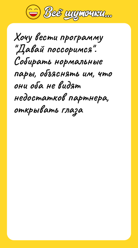 Хочу вести программу Давай поссоримся . Собирать нормальные пары, объяснять им,